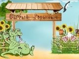 Сытый Горыныч, кафе быстрого питания
